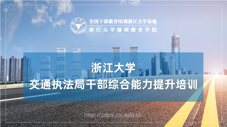 交通执法局干部综合能力提升专题培训班